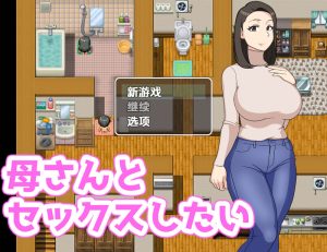 【探索RPG/阿黑颜/汉化】我想和我妈妈在一起（母さんとセックスしたい）V1.0 内嵌AI汉化【双端-400M】-Acggame