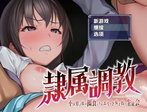 【回合RPG/校园多P/汉化】奴隶训练不良少年学校的精英女学生会（隷属調教 不良男子校の餌食になるエリート女子校生徒会）V1.0 内嵌AI汉化【双端-1.30G】-Acggame