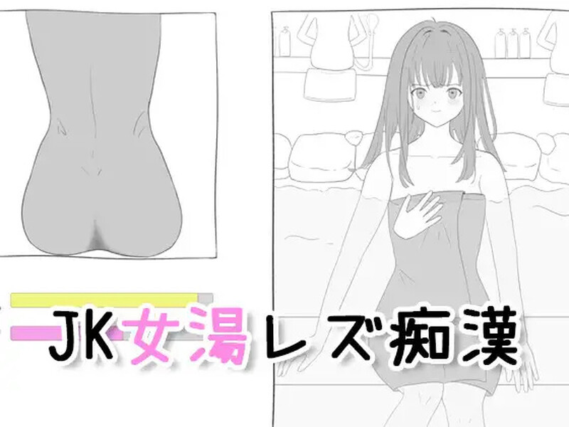 【互动SLG/触摸抚摸/生肉】 JK混浴女汤的百合痴态（JK女湯レズ痴漢）V1.0 原版JP【200M】-Acggame