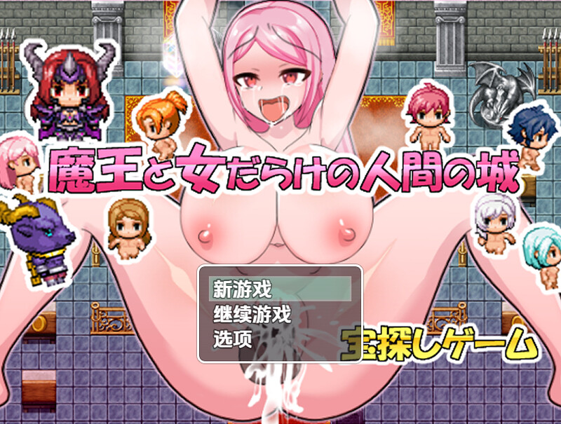 【探索RPG/强X/汉化】魔王与满是女人的人类城堡（魔王と女だらけの人間の城）V1.0 内嵌AI汉化【双端-400M】-Acggame