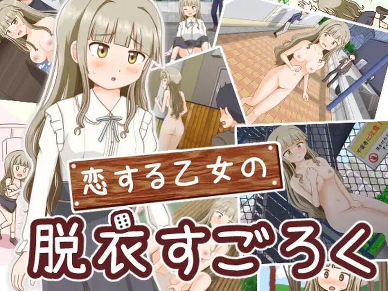 【探索RPG/羞耻露出/汉化】双六游戏，脱掉恋爱中女孩的衣服（恋する乙女の脱衣すごろく）V1.0 内嵌AI汉化【双端-400M】-Acggame