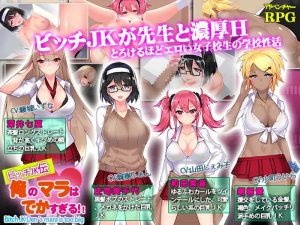 【探索RPG/校园JK/汉化】我的鸡鸡太大了（ビッチJK伝 俺のマラはでかすぎる）V1.0 内嵌AI汉化【双端-1.40G】-Acggame