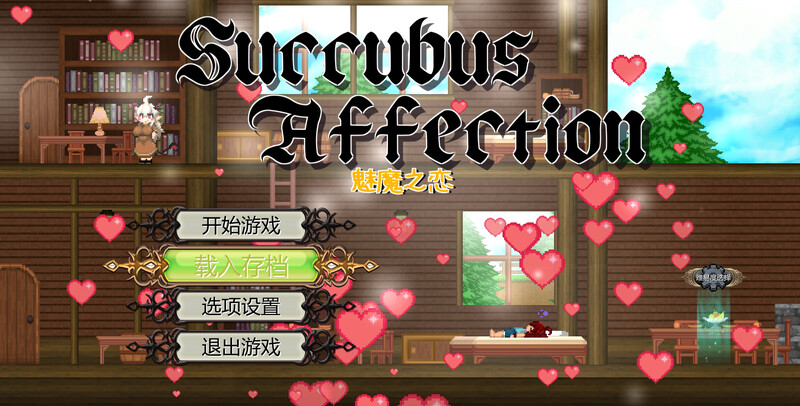 【动作ACT/像素全动态/官中】魅魔之恋（サキュバスアフェクション）V1.0 STEAM官中【1.70G】-Acggame