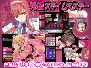 【爆款SLG/战斗H/汉化】完全堕落史莱姆大师(完堕スライムマスター)V1.010 机翻汉化【2.20G】-Acggame