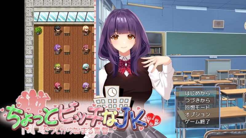 【探索RPG/校园JK/汉化】有点小碧池的JK -从炮友开始的青春-（ちょっとビッチなJK -セフレから始まる青春-）V1.0 AI汉化【1.10G】-Acggame