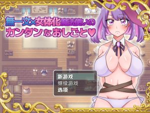 【探索RPG/卖春/汉化】无一文女体化魔法使(無一文×女体化魔法使いのカンタンなおしごと)V1.0 内嵌AI汉化【双端-1.30G】-Acggame
