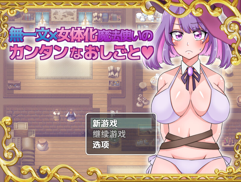 【探索RPG/卖春/汉化】无一文女体化魔法使（無一文×女体化魔法使いのカンタンなおしごと）V1.0 内嵌AI汉化【双端-1.30G】-Acggame