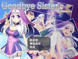 【回合RPG/动态/汉化】再见姐姐（Goodbye Sister）V1.0 内嵌AI汉化【双端-1G】-Acggame
