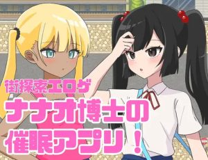 【探索RPG/萝/汉化】 七尾博士的催眠APP!(ナナオ博士の催眠アプリ!)V1.0 AI汉化【1G】-Acggame