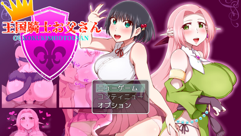 【探索RPG/被NTR/汉化】王国骑士父亲（王国騎士お父さん）V1.01 AI汉化【1.60】-Acggame