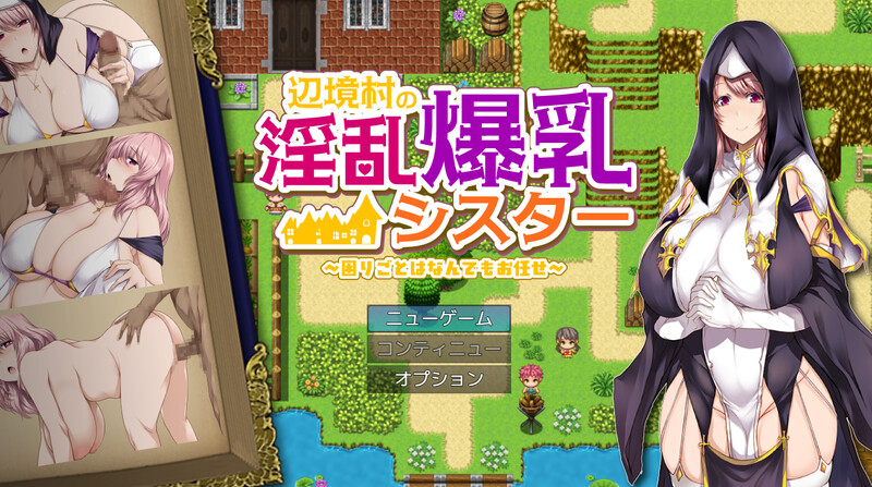 【探索RPG/爆乳修女/汉化】边境村的淫乱巨乳修女～任何烦恼都可以交给我哦～（辺境村の淫乱爆乳シスター～困りごとはなんでもお任せ～）V1.0 AI汉化【1.10G】-Acggame