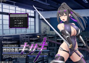 【爆款RPG/战斗H/汉化】性奴会长姬咲~一本正经的学生会长与淫乱改造的高中~(性奴会長キサキ ~生真面目会長とドスケベ改変された高校~)V1.0 AI汉化【2.30G】-Acggame