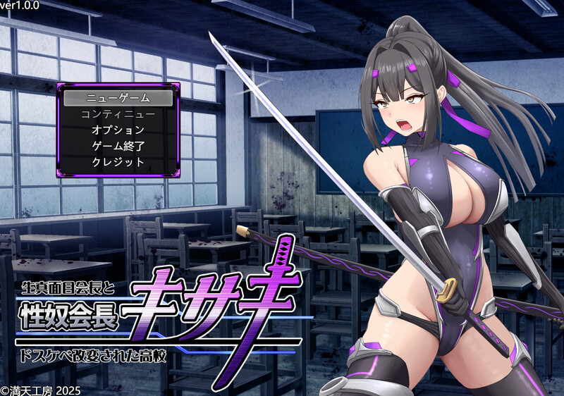 【爆款RPG/战斗H/汉化】性奴会长姬咲～一本正经的学生会长与淫乱改造的高中～（性奴会長キサキ ～生真面目会長とドスケベ改変された高校～）V1.0 AI汉化【2.30G】-Acggame