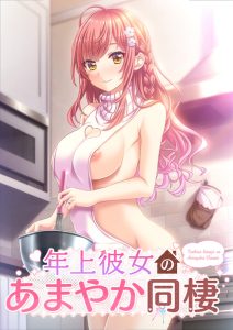 【ADV/和服/同居】年长女友的溺爱同居生活/年上彼女のあまやか同棲[+全CG存档]【PC/850M】-Acggame