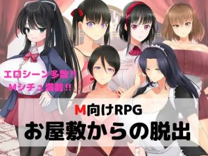 【探索RPG/逆推/汉化】 逃离宅邸（M向けエロRPG -お屋敷からの脱出-）V1.0 内嵌AI汉化【双端-1G】-Acggame