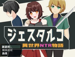 【回合RPG/异种X/汉化】杰斯塔尔克异世界NTR物语（ジェスタルコ～異世界NTR物語～）V1.0 内嵌AI汉化【双端-1.10G】-Acggame