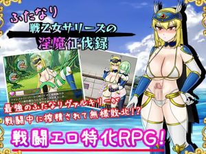【回合RPG/战斗H/汉化】双性战乙女萨莉丝的淫魔讨伐录（ふたなり戦乙女サリーズの淫魔征伐録）V1.4 内嵌AI汉化【双端-1.60G】-Acggame
