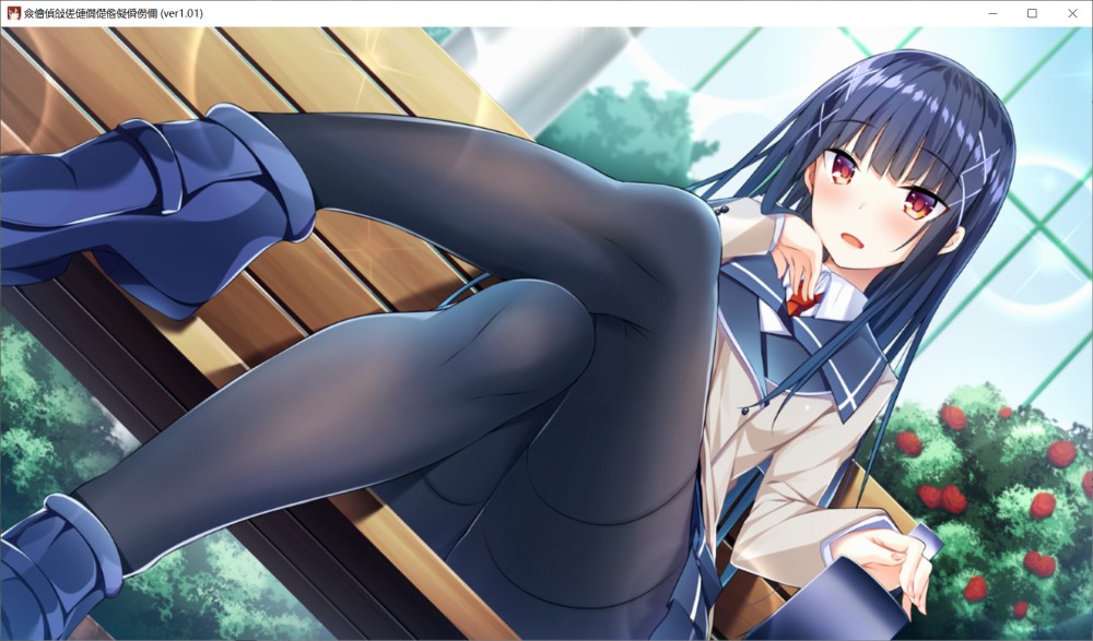 [日系ADV/拔作] 向你逼近的少女课程 AI汉化版+全CG存档[3.6G]-Acggame