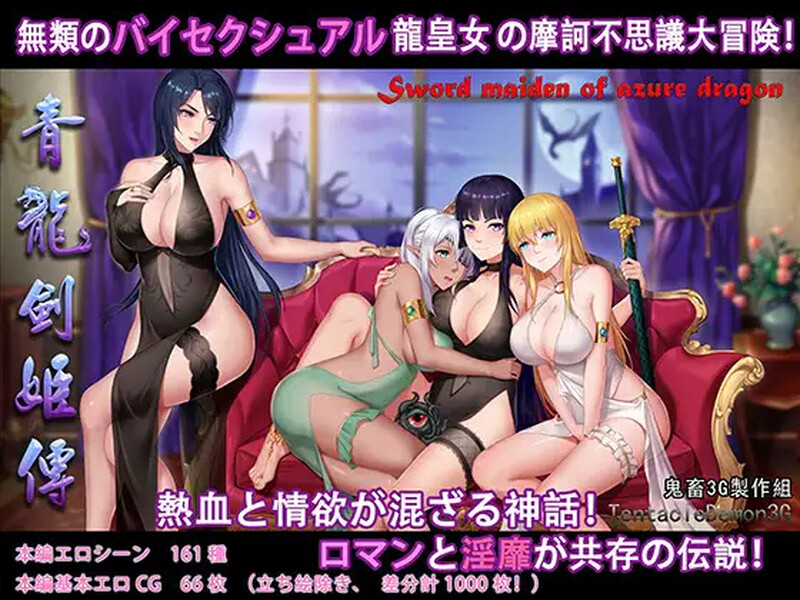 【国产RPG/异种X/汉化】青龙剑姬传（青龍剣姫伝）V1.12 精修汉化作弊版【双端-1.90G】-Acggame