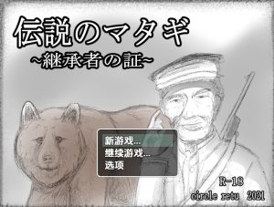 【养成SLG/婚前同居/汉化】传奇的马塔吉继承的证明（伝説のマタギ 　~継承者の証~）V1.20 内嵌AI汉化【双端-400M】-Acggame