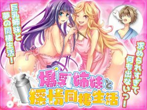 【探索RPG/后宫/汉化】和大胸姐妹同居（爆乳姉妹と採精同棲生活 自由行動やりこみRPG）V1.0 内嵌AI汉化【双端-900M】-Acggame