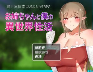 【回合RPG/纯爱/汉化】异世界性活（お姉ちゃんと僕の異世界性活）V1.0 内嵌AI汉化【双端-1.10G】-Acggame