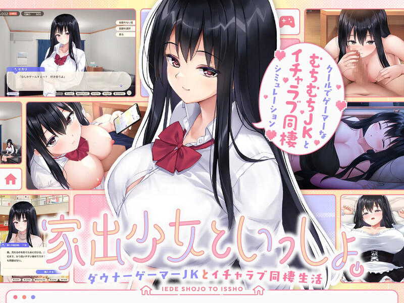 【养成SLG/同居生活/汉化】离家出走少女与我一起。～与阴郁宅女JK的甜蜜同居生活～（家出少女といっしょ。～ダウナーゲーマーJKとイチャラブ同棲生活～）V1.0 机翻汉化【2.80G】-Acggame