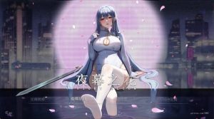 【国人ARPG/触手调教/动态】夜幕之花（Night Bloom）V0.53 官方中文【双端-2.80G】-Acggame