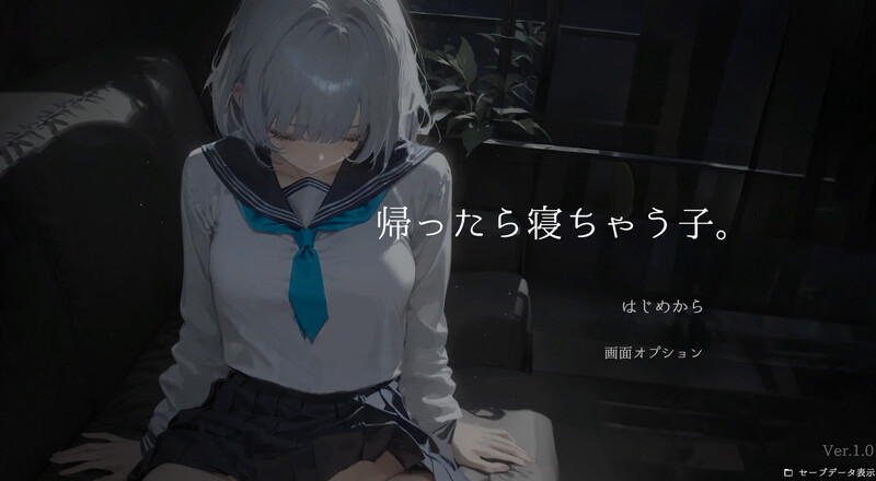 【互动SLG/AI生成/动态/汉化】回家就会睡着的孩子（帰ったら寝ちゃう子。）V1.0 机翻汉化【900M】-Acggame