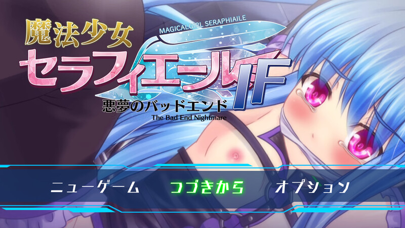 【回合RPG/战斗H/汉化】魔法少女塞拉菲尔IF・噩梦的坏结局（魔法少女セラフィエールIF・悪夢のバッドエンド）V1.11 AI汉化【1.40G】-Acggame
