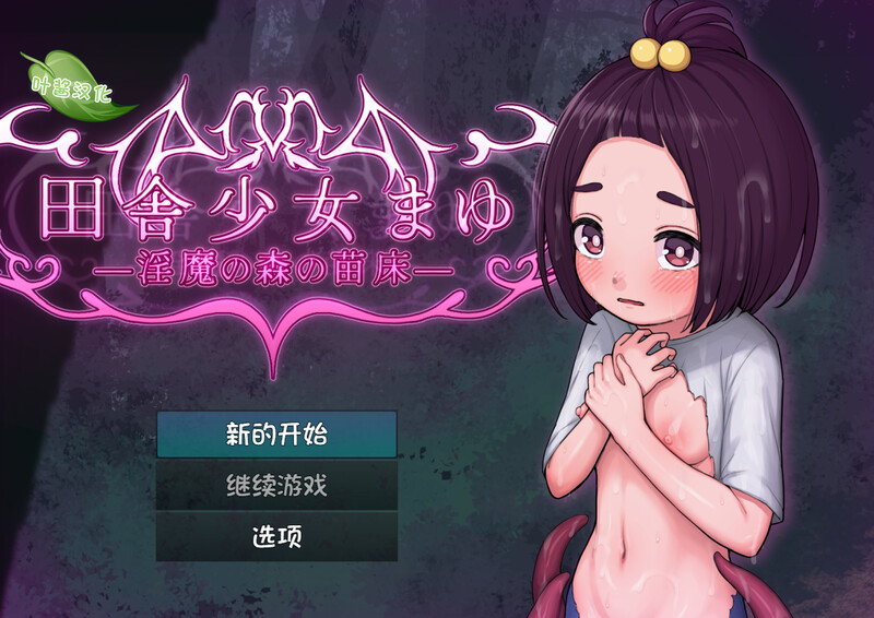 【探索RPG/异种X/汉化】乡村少女真由～淫魔之森的苗床～（田舎少女まゆ~淫魔の森の苗床~）V1.0.1 内嵌AI汉化【双端-1.60G】-Acggame