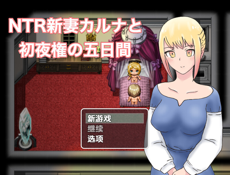 【探索RPG/被NTR/汉化】NTR新婚迦尔纳与初夜的五天（NTR新妻カルナと初夜権の五日間）V1.0 内嵌AI汉化【双端-1G】-Acggame