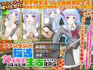 【回合RPG/日常生活/汉化】一个孤独的高中女生过着自给自足的生活（ファンタジー世界に転送されて女子校生がなんとか生活していくRPG）V1.0 内嵌AI汉化【双端-1G】-Acggame