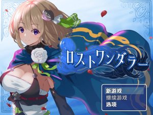 【探索RPG/换装/汉化】迷失的流浪者（ロストワンダラー）V1.0.2 内嵌AI汉化【双端-500M】-Acggame