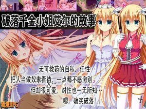 【脱出RPG/动态/汉化】破落千金小姐艾尔的故事（転落令嬢エルの物語）V1.0 内嵌AI汉化【双端-1G】-Acggame