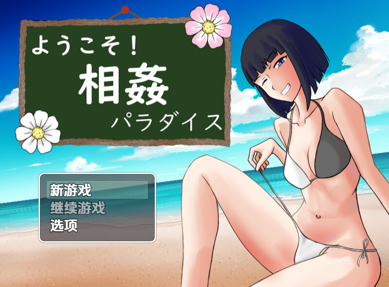 【探索RPG/母上淫乱/汉化】欢迎来到乱伦天堂！（ようこそ! 相姦パラダイス）V1.0 内嵌AI汉化【双端-800M】-Acggame