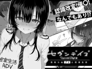 【爆款ADV/动态/汉化】七日密室 与陌生JK的密室同居生活(セヴンデイズ 見知らぬJKと密室生活)V1.0.1 精翻汉化【1.70G】-Acggame