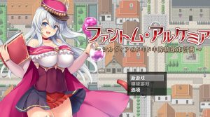 【回合RPG/羞耻淫乱/汉化】幻影炼金术～西尔维亚的城市榨精计画（ファントム・アルケミア～シルヴィアのドキドキ搾精都市計画～）V1.06 内嵌AI汉化【双端-1.70G】-Acggame