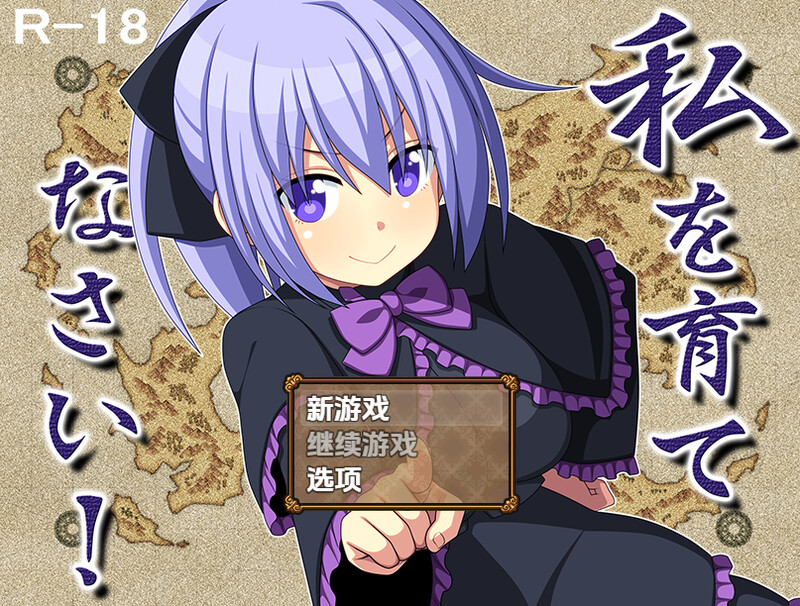 【回合RPG/甜蜜亲热/汉化】快来培养我吧！（私を育てなさい！）V1.0 内嵌AI汉化【双端-1.10G】-Acggame
