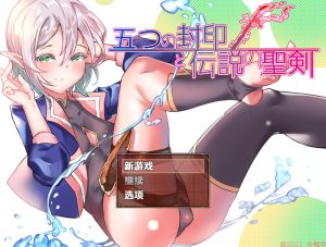 【回合RPG/反向X/汉化】五重封印与传说圣剑(五つの封印と伝説の聖剣)V1.0 内嵌AI汉化【双端-1.40G】-Acggame