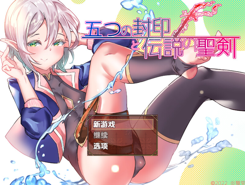 【回合RPG/反向X/汉化】五重封印与传说圣剑（五つの封印と伝説の聖剣）V1.0 内嵌AI汉化【双端-1.40G】-Acggame