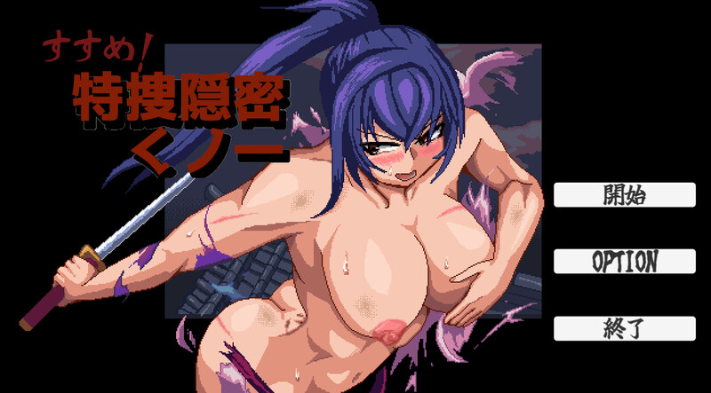 【桌游SLG/战斗H/像素全动态/汉化】出击！特搜隐密女忍（すすめ！特捜隠密くノ一）V1.0 机翻汉化【600MB】-Acggame