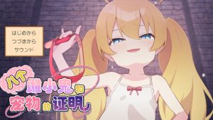 【桌游SLG/雌小鬼/汉化】8人のメスガキとペットのあかし V24.11.25 精翻汉化+存档【2.30G】-Acggame