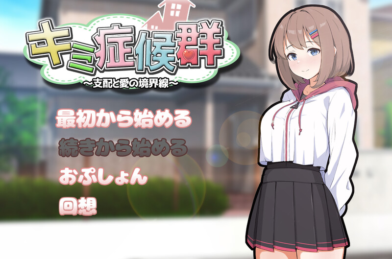 【互动SLG/同居调教/汉化】成瘾症候群～支配与爱的分界线～（キミ症候群～支配と愛の境界線～）V2 AI汉化【1.50G】-Acggame