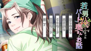 【拔作ADV/NTL/汉化】沉迷于年轻男孩的兼职的故事（若い男にハマってしまったパートの奥さんのお話）V1.0 AI汉化+全CG【700MB】-Acggame