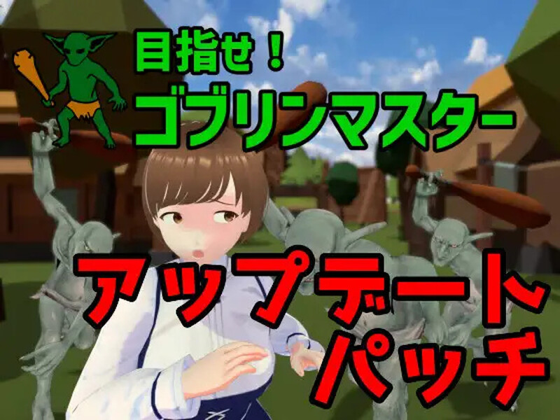 【战略SLG/ACT/3D作品/全动态/官中】目标是！成为哥布林大师！完整版（目指せ!ゴブリンマスター 完全版アップデートパッチ）V1.1.1 DL官中【1.80G】-Acggame