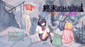 【沙盒SLG/生存探索/官中】末日H之塔~最后的后宫乐园~(終末のHタワー~最後のハーレム楽園~)V1.03 DL官中+存档【800MB】-Acggame