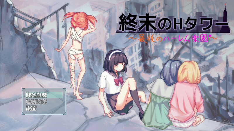 【沙盒SLG/生存探索/官中】末日H之塔～最后的后宫乐园～（終末のHタワー～最後のハーレム楽園～）V1.03 DL官中+存档【800MB】-Acggame