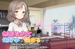 【养成SLG/羞耻露出/汉化】将纯真少女调教成我喜欢的模样（無垢な少女を俺好みに染めるまで～家なき少女を拾ってえっちに開発！ 甘やかすも虐めるもすべては俺次第～）V1.0 AI汉化【1.30G】-Acggame