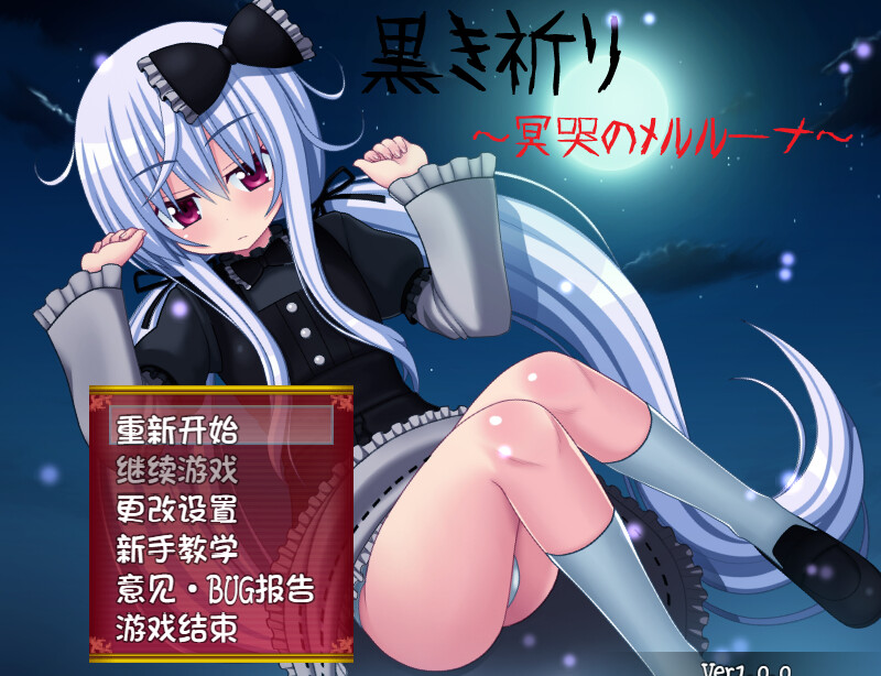 【回合RPG/羞辱暗示/汉化】漆黑祈愿~冥哭的梅露露娜~（黒き祈り～冥哭のメルルーナ～）V1.0.8b 精翻汉化+特典【1G】-Acggame
